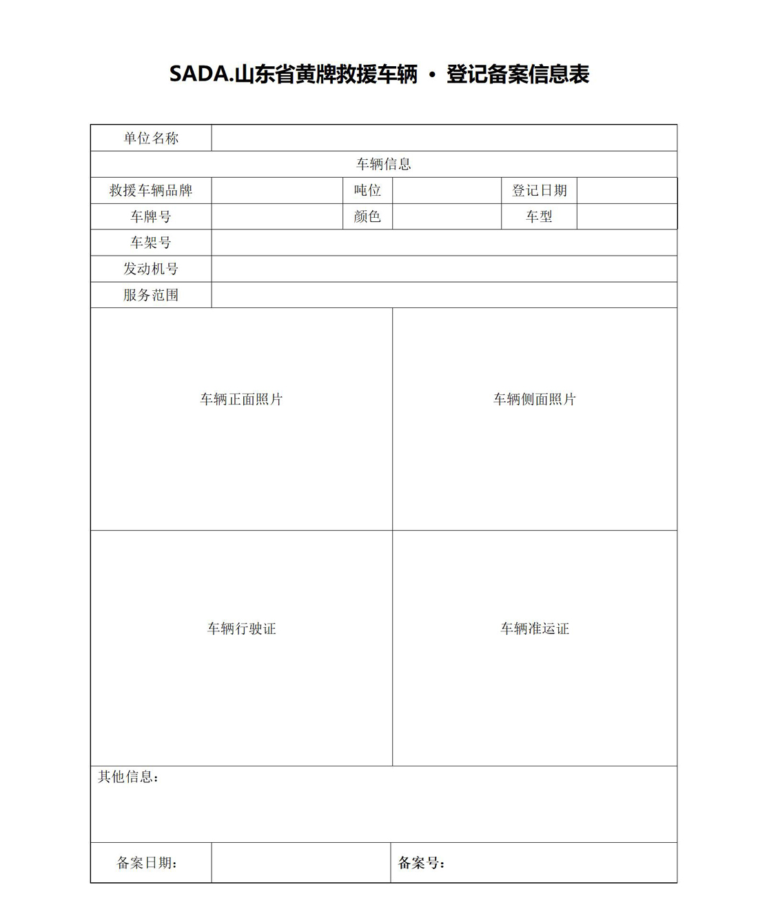 山东省黄牌救援车辆-·-登记备案信息表_01.jpg